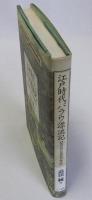 江戸時代パラウ漂流記　新史料の民族誌的検証