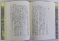 江戸時代パラウ漂流記　新史料の民族誌的検証