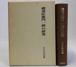 磔茂佐衛門一揆の研究
