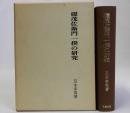 磔茂佐衛門一揆の研究