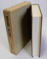 磔茂佐衛門一揆の研究