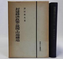 封建経済政策の展開と市場構造