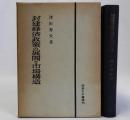 封建経済政策の展開と市場構造