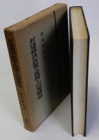 封建経済政策の展開と市場構造