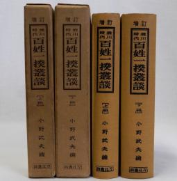 増訂　徳川時代百姓一揆叢談　　上下2冊揃
