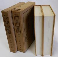増訂　徳川時代百姓一揆叢談　　上下2冊揃