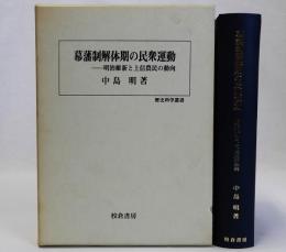 幕藩制解体期の民衆運動　明治維新と上信農民の動向