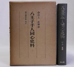 八王子千人同心史料