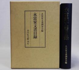 永富家文書目録