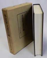 永富家文書目録