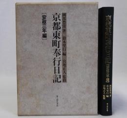 京都東町奉行日記　安政三年編