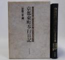 京都東町奉行日記　安政三年編