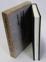 京都東町奉行日記　安政三年編