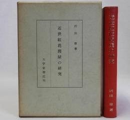 近世紅花問屋の研究