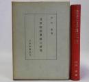 近世紅花問屋の研究