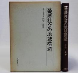 幕藩社会の地域構造