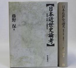 日本近世史論考(地域・比較・文献研究)