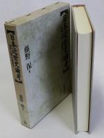 日本近世史論考(地域・比較・文献研究)