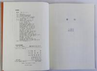 日本近世史論考(地域・比較・文献研究)