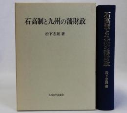 石高制と九州の藩財政