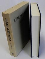 石高制と九州の藩財政