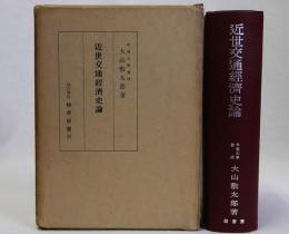 近世交通経済史論　復刻版