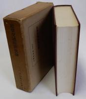 近世交通経済史論　復刻版