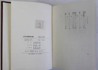 近世交通経済史論　復刻版