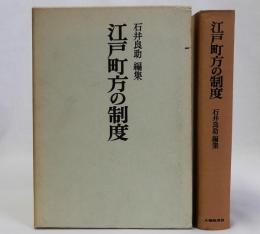江戸町方の制度
