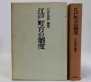 江戸町方の制度