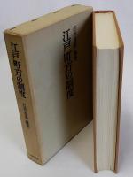 江戸町方の制度