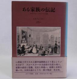 ある家族の伝記　マリアン・ソーントン伝