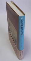 ある家族の伝記　マリアン・ソーントン伝