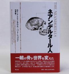ネアンデルタール人