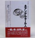ネアンデルタール人