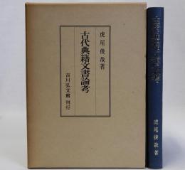 古代典籍文書論考