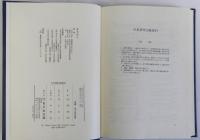 古代典籍文書論考