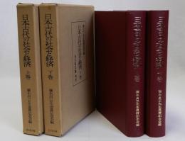 日本古代の社会と経済　上下巻全2冊揃