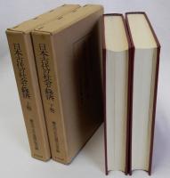日本古代の社会と経済　上下巻全2冊揃