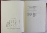 日本古代の社会と経済　上下巻全2冊揃