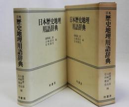 日本歴史地理用語辞典