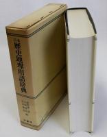 日本歴史地理用語辞典