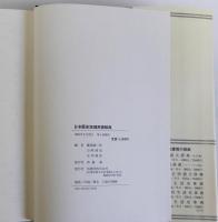 日本歴史地理用語辞典