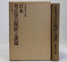 日本考古学の現状と課題