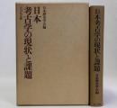 日本考古学の現状と課題