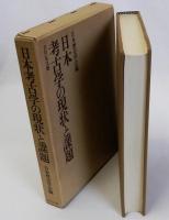 日本考古学の現状と課題