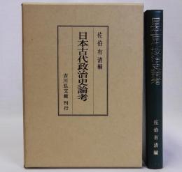 日本古代政治史論考