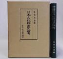日本古代政治史論考
