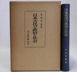 日本古代の政治と社会