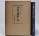 日本古代の政治と社会